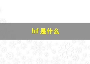 hf 是什么